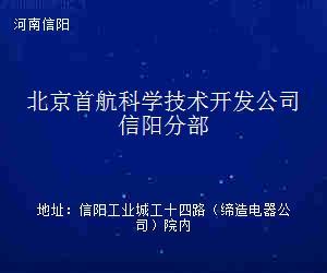 北京首航科學(xué)技術(shù)開發(fā)公司信陽分部技術(shù)推廣 賦能區(qū)域科技創(chuàng)新與產(chǎn)業(yè)升級