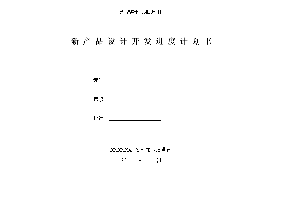 新產(chǎn)品設(shè)計(jì)開發(fā)進(jìn)度計(jì)劃 技術(shù)開發(fā)階段的關(guān)鍵路徑與實(shí)踐指南